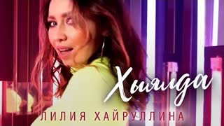 Лилия Хайруллина - Хыялда (Премьера клипа 2021)