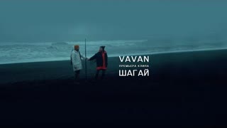 VAVAN (Ваван) - Шагай (Премьера клипа 2020)