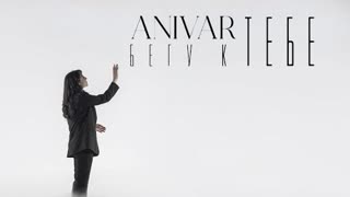 ANIVAR - БЕГУ К ТЕБЕ (Премьера клипа 2023)