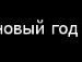 Іруся Шуя фотография #28 (источник - https://vk.com/id154535463)