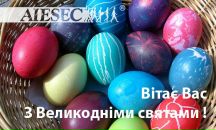 Міжнародна Aiesec фотография #34 (источник - https://vk.com/id80332394)