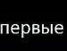 Сергій Марченко фотография #21 (источник - https://vk.com/id134335093)