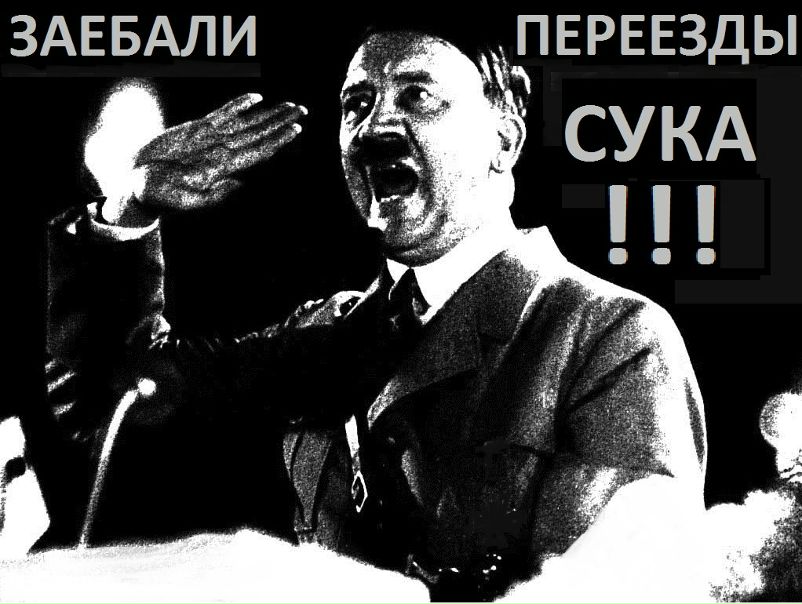 Гитлер Заебался фото №1