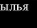 Юлічка Січкун фотография #15 (источник - https://vk.com/id135829674)