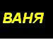 Іван Каратник фотография #13 (источник - https://vk.com/id87645007)