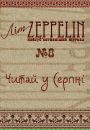 Літ Zeppelin фотография #9 (источник - https://vk.com/id123608478)