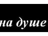 Юлія Каблак фотография #4 (источник - https://vk.com/id133948753)