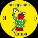 Фотография Трифонова Андрея Удава