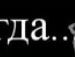 Коля Лавренюк фотография #19 (источник - https://vk.com/id133544274)