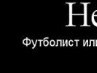 Ігор Бадзилюк фотография #1