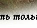 Дмитрій Барабаш фотография #25 (источник - https://vk.com/id120231540)
