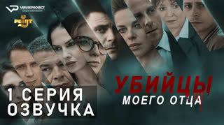 Убийцы моего отца / S01E01 из 10 / озвучка