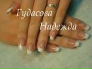 Фотография Гудасовой Надежды