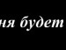 Нотіка Крюкова фотография #20 (источник - https://vk.com/id133416191)