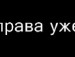 Саша Дементьєва фотография #8 (источник - https://vk.com/id151912469)