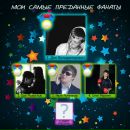 Саша Ставінський фотография #15 (источник - https://vk.com/id55665817)