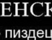 Ед Реміцькі фотография #22 (источник - https://vk.com/id143333844)