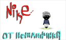Nike ^ фотография #2 (источник - https://vk.com/id140709692)