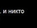 Свєта Марусяк фотография #15 (источник - https://vk.com/id133809165)