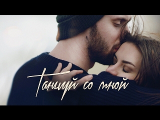 Премьера! KUZNETSOV / КУЗНЕЦОВ - ТАНЦУЙ СО МНОЙ (09.02.2018)