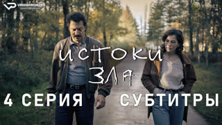 Истоки зла / 4 из 6 / субтитры / 2023 / триллер, криминал / Германия / сериал