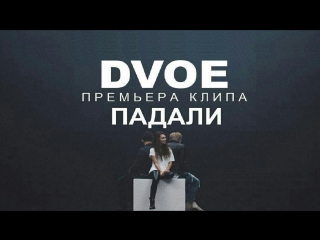 Премьера! DVOE -  Падали  (08.10.2017) #Двое