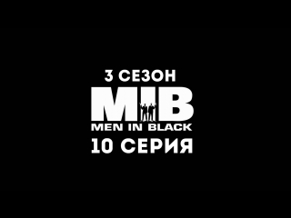 Люди в чёрном (3 сезон 10 серия) - Синдром сардин с мороженым