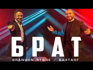 Премьера клипа! Brandon Stone и Вахтанг - Брат (14.03.2018)