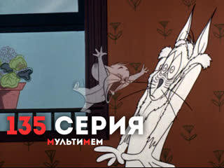 135. Неугомонные (♥ Том и Джерри) Мультики все серии сезоны для детей мультсериалы