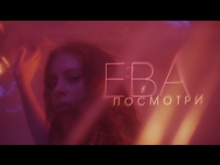 Премьера клипа! ЕВА – Посмотри (12.09.2018)