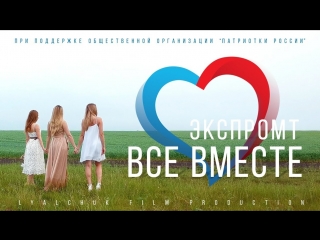 Премьера клипа! Экспромт - Все вместе (15.07.2018)
