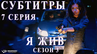 Я жив / S03E07 из 13 / субтитры