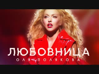 Премьера! Оля Полякова — Любовница (Lyric video)