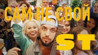 ST feat. VAVAN и PIZZA Пицца - Сам не свой (Премьера клипа 2019)