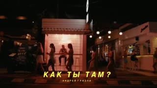 Андрей Гризли - Как Ты Там