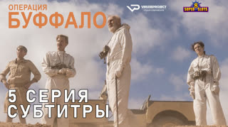 Операция Буффало / S01E05 из 06 / субтитры
