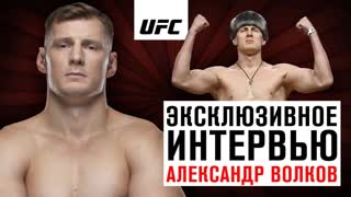 Александр Волков - Эксклюзивное интервью перед UFC Москва