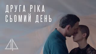 Друга Ріка - Сьомий день (Премьера клипа 2019)