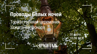 Hermitage Online. Проводы Белых ночей. Торжественная церемония зажигания Фонаря