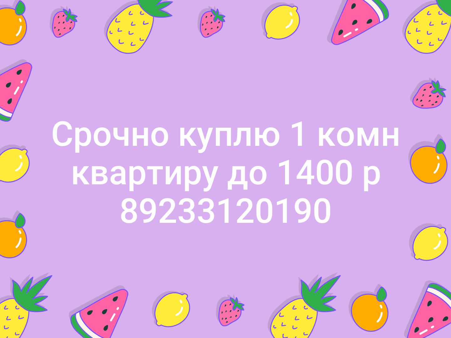 Срочно куплю 1 комн квартиру до 1400 р 📞89233120190