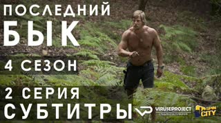 Последний бык / S04E02 из 13 / субтитры