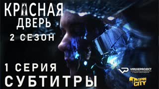 Красная дверь / S02E01 из 12 / субтитры