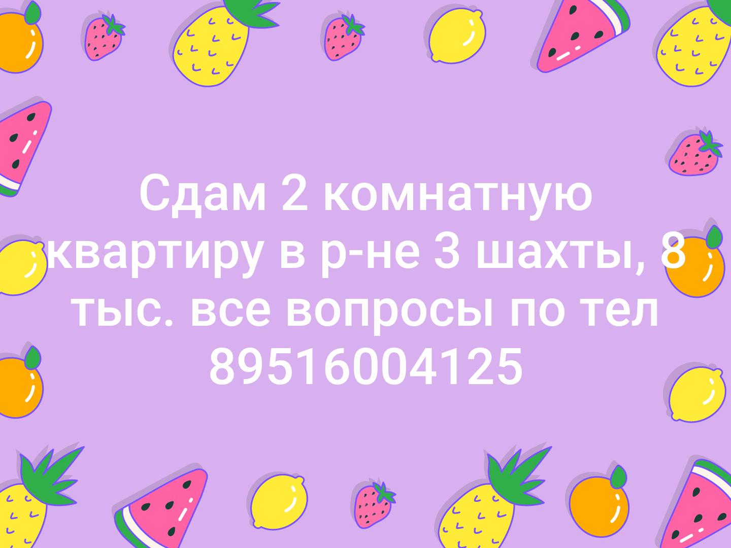 Сдам 2 комнатную квартиру в р-не 3 шахты, 8 тыс. все вопросы по тел 89516004125