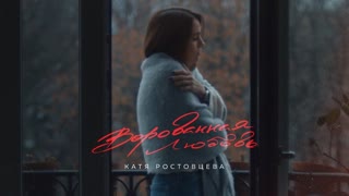 Премьера клипа! Катя Ростовцева - Ворованная любовь (03.12.2019)