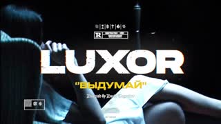 Luxor - Выдумай (Премьера клипа 2019)