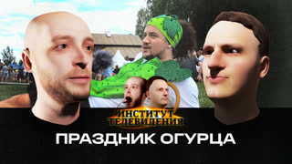 Праздник огурца | Институт Телевидения