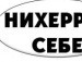 Славік Солодов фотография #19 (источник - https://vk.com/id136520661)