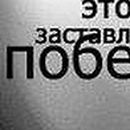 Міша Канафеев фотография #44 (источник - https://vk.com/id51463416)