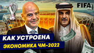 Как устроена экономика ЧМ-2022? | Сколько заработает FIFA?