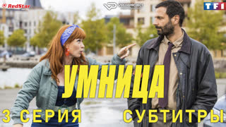 сериал - Умница / 3 из 8 / субтитры